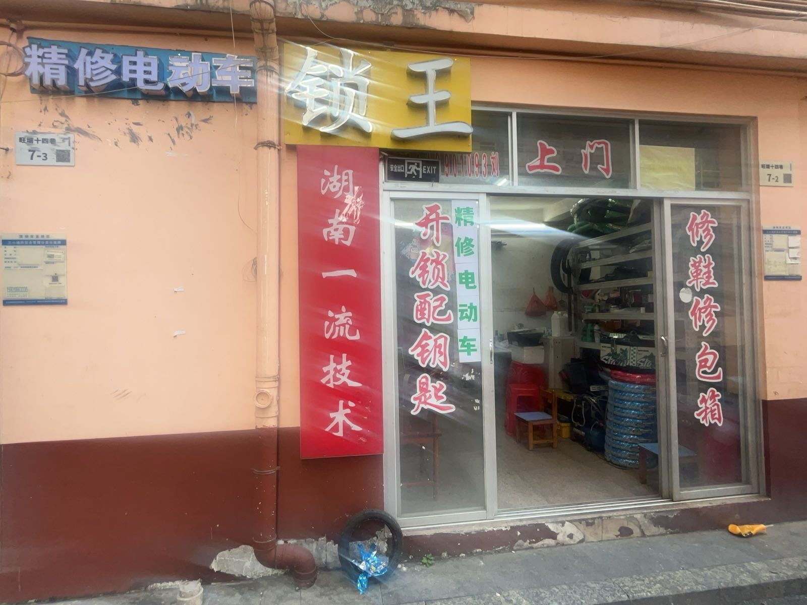 锁王开锁换锁精修电动车