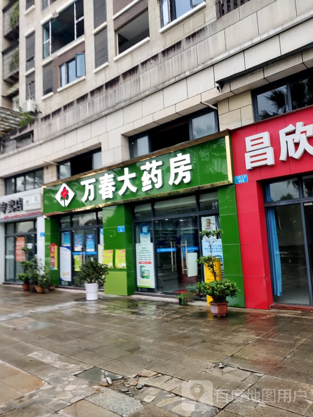 万春酒药房(江南大道店)