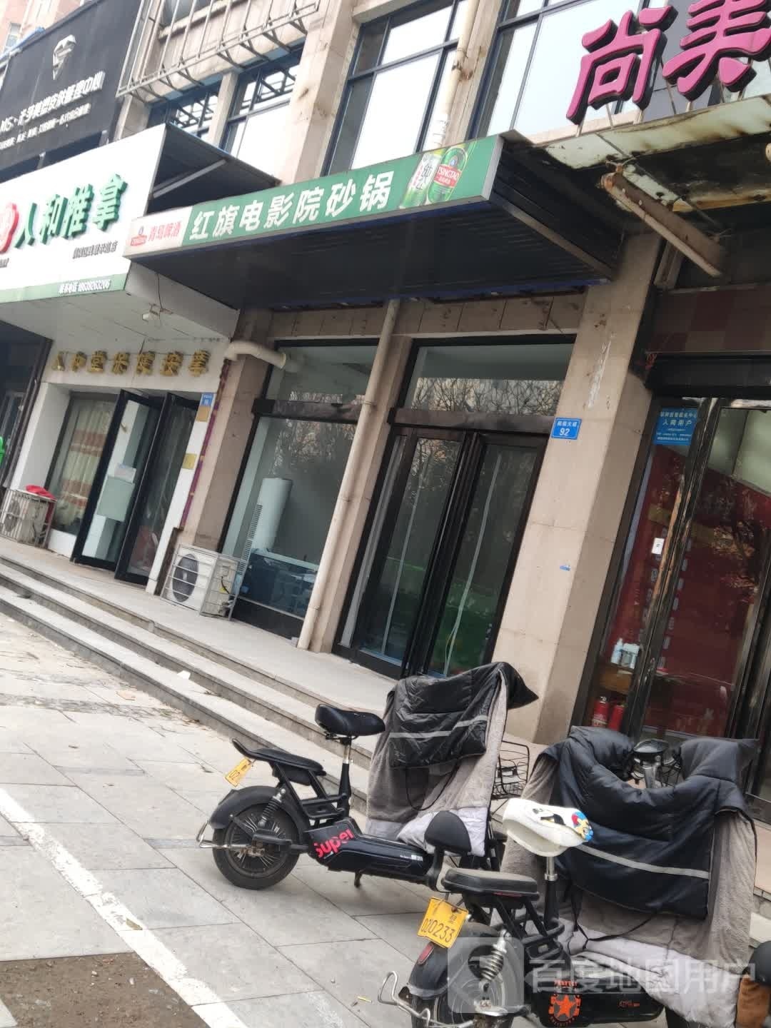 人和推拿(鹤煤大道路店)