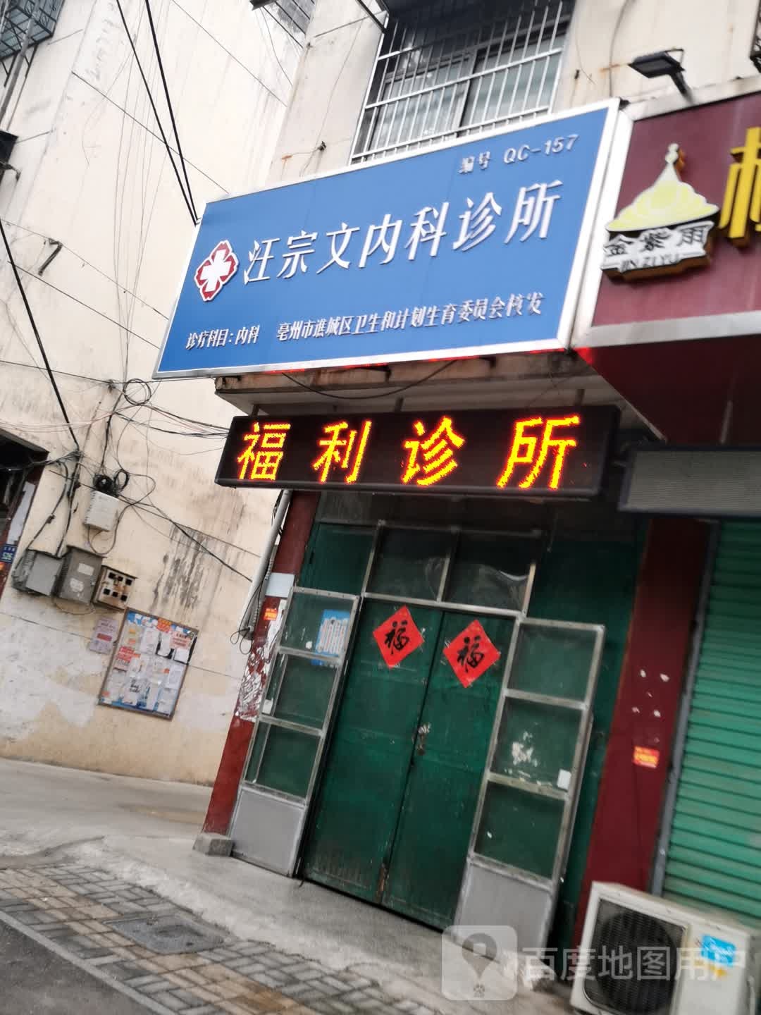 汪宗文内科诊所