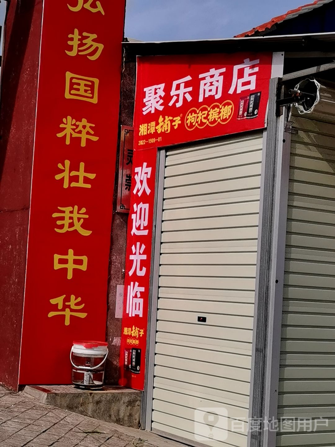 聚乐便利店