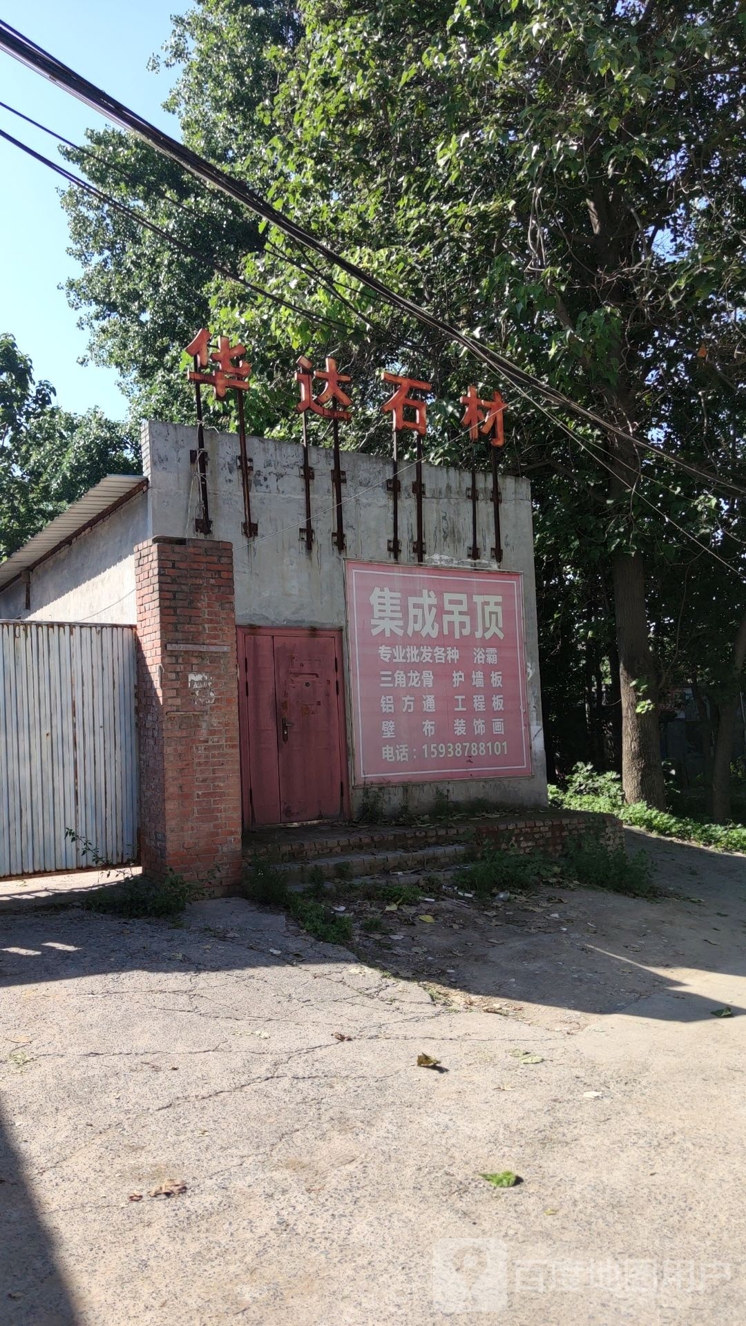 巩义市华达石材(建设路店)