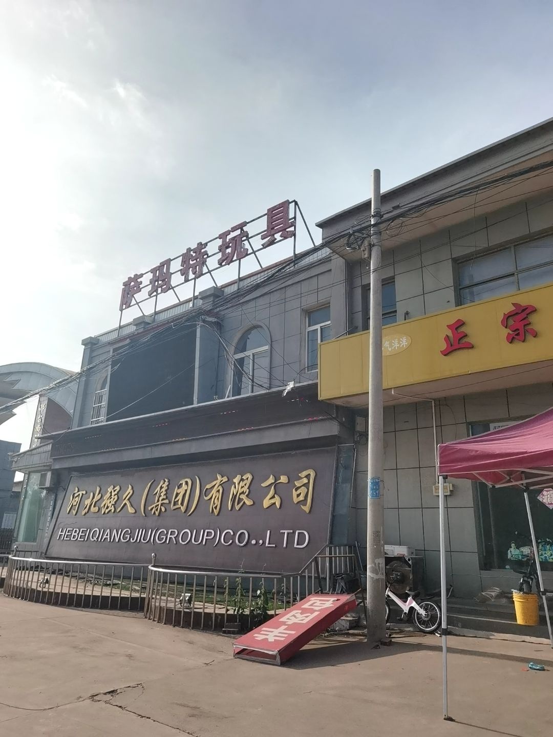 河北强久(集团)有限公司