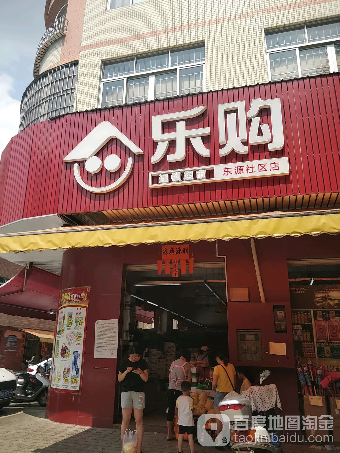 乐购超市(南排社区店)