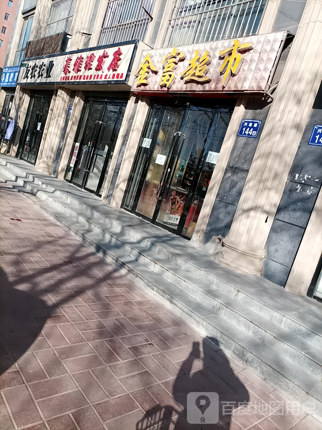 金富超市(同康街店)