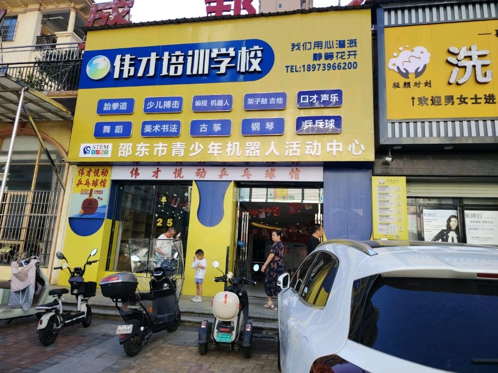 伟才悦动乒乓球馆