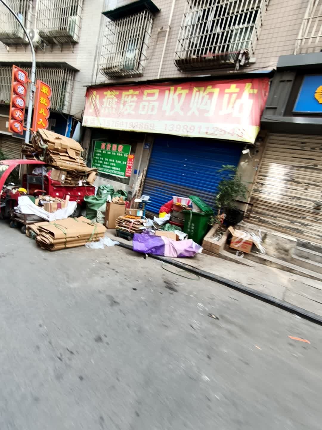 小燕废品收购站