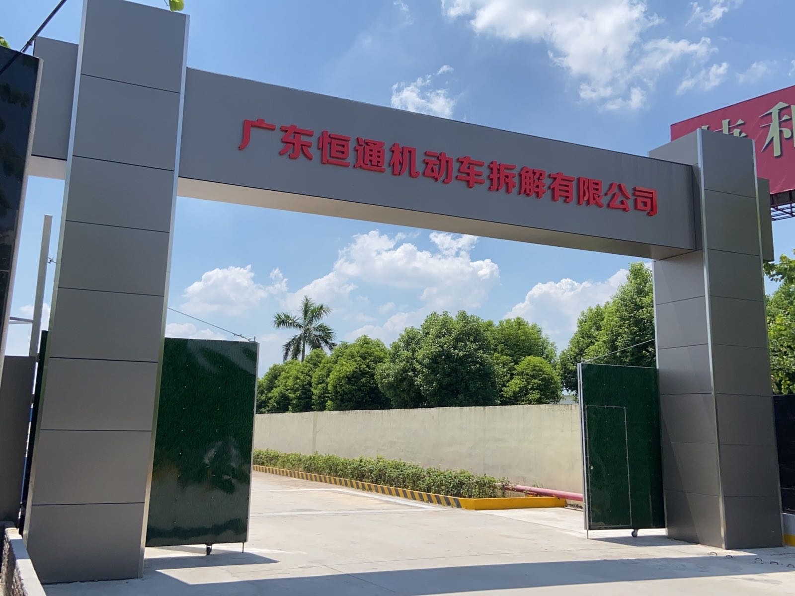 广东恒通机动车拆解有限公司