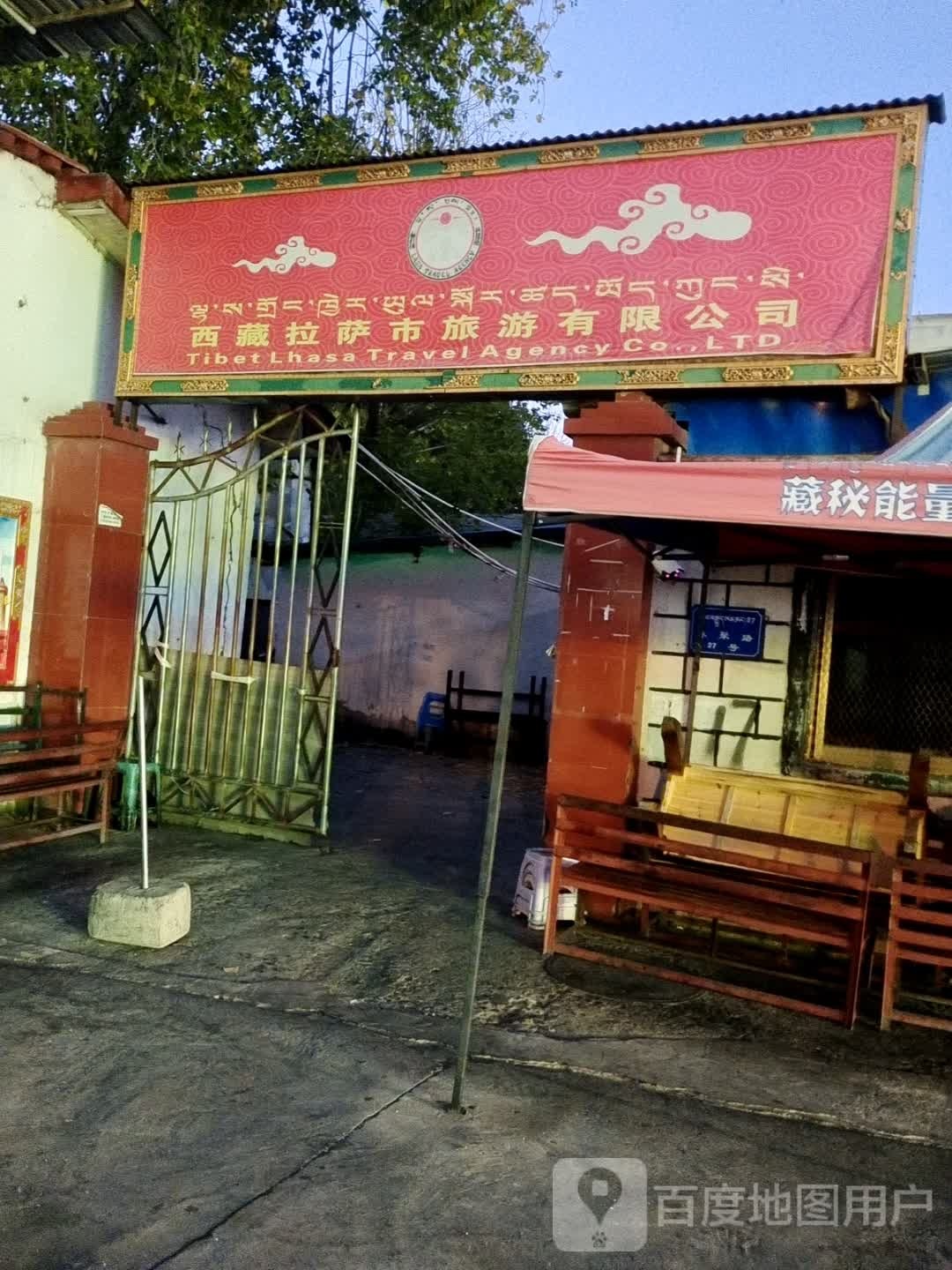 拉萨市旅游有限公司