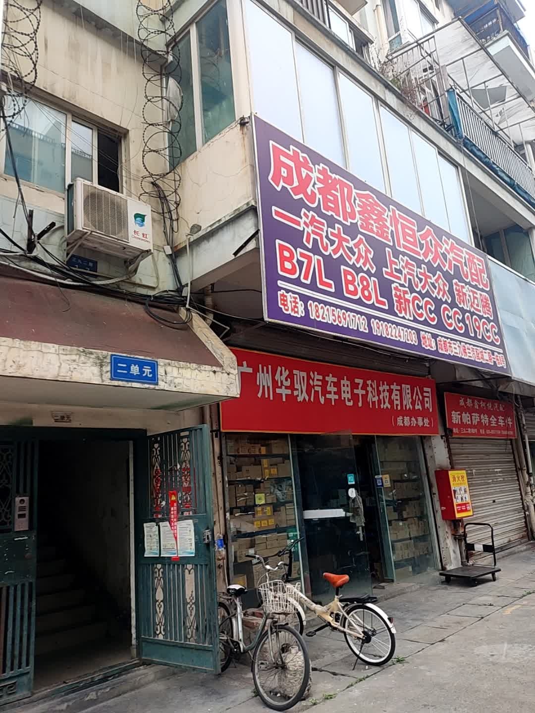成都兴恒汽配
