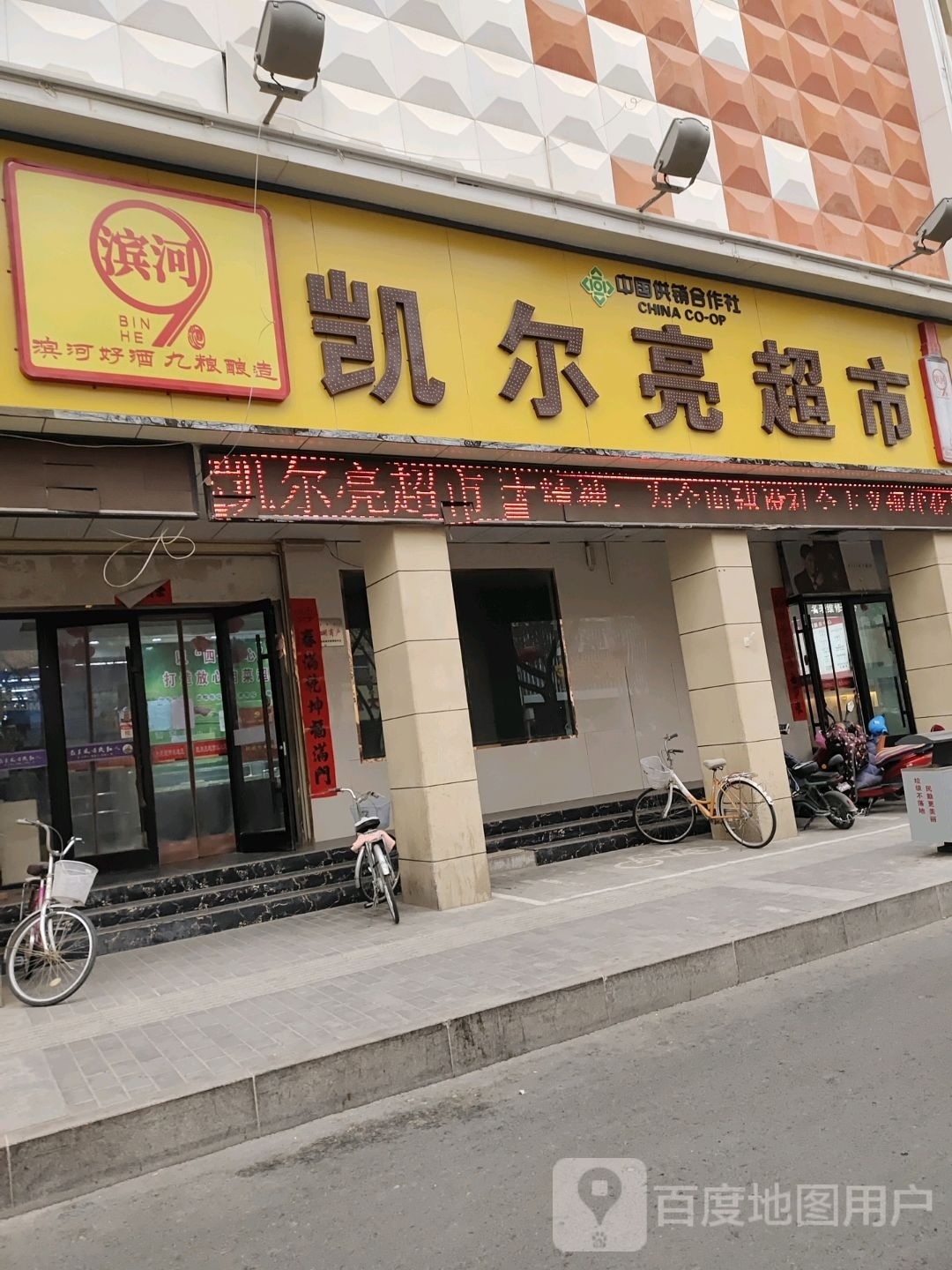 凯尔亮超市(东大街店)