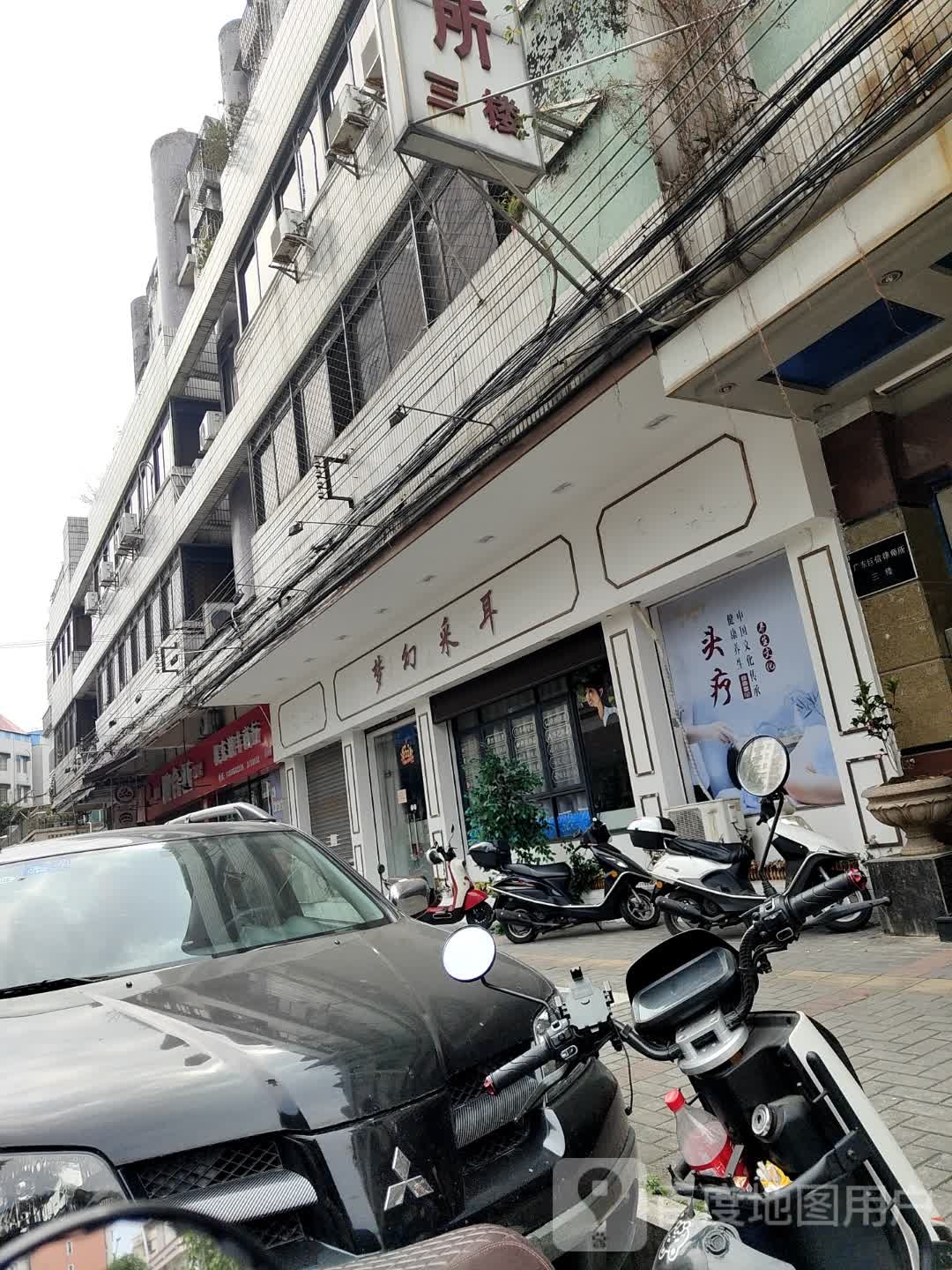 梦幻采耳