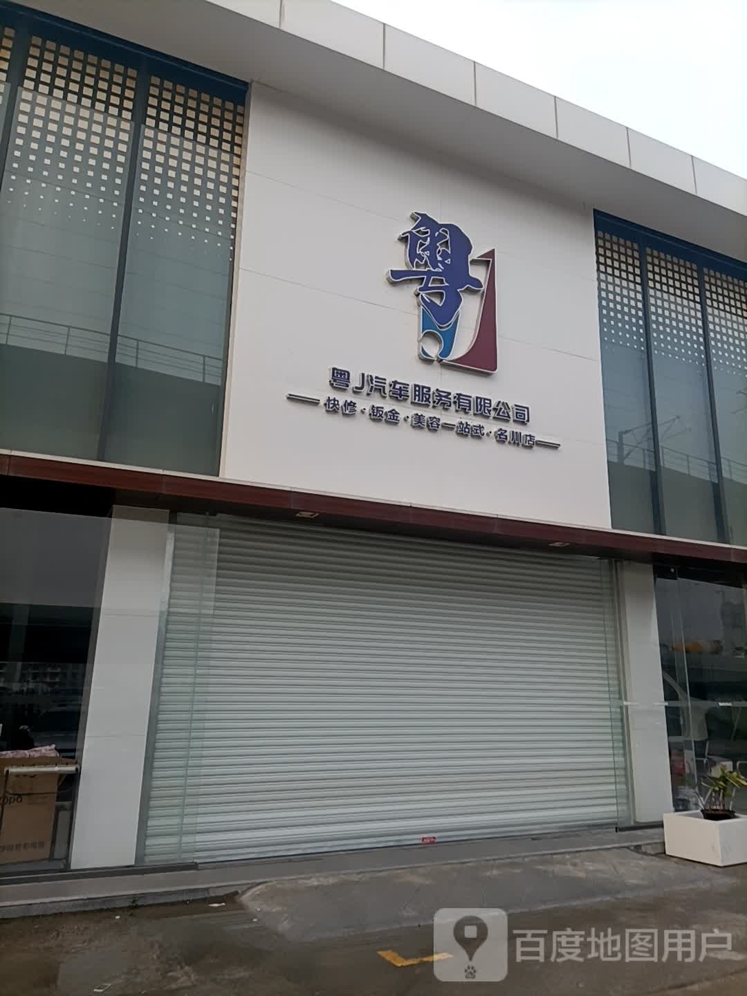 江门市粤J汽车服务有限公司