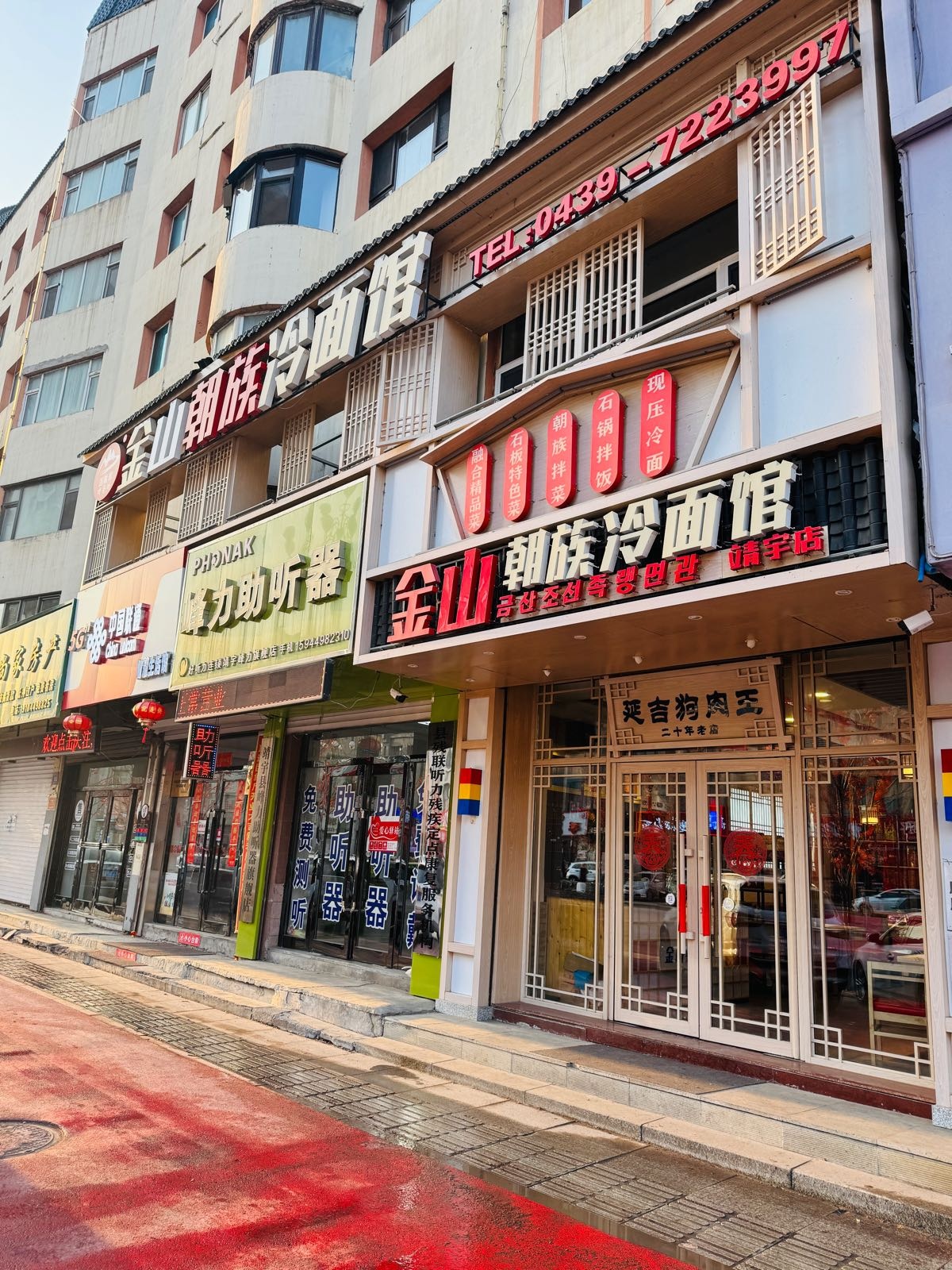 金山朝族冷面馆