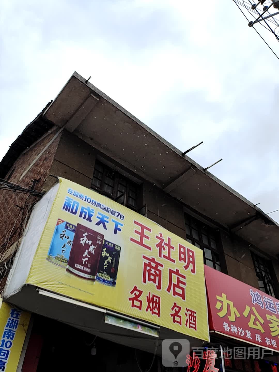 王社明商店。