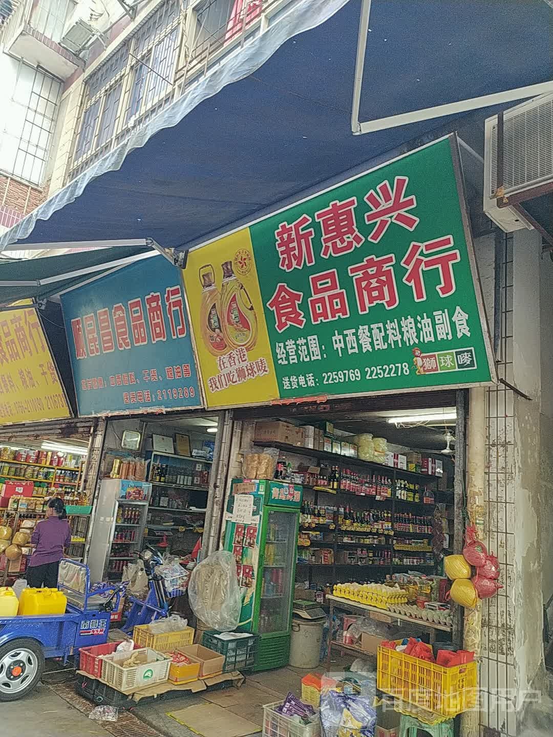顺民昌食品商行