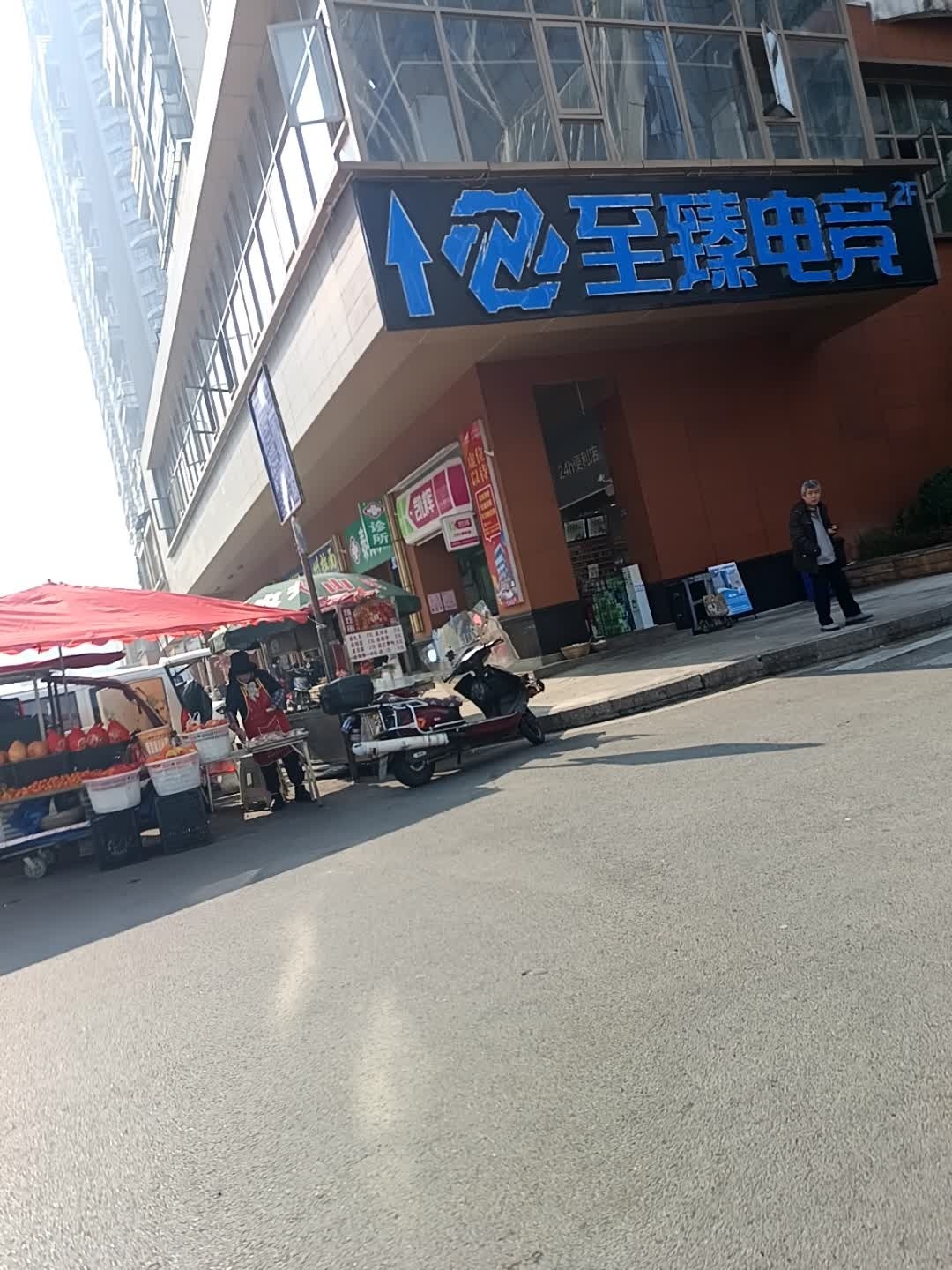 至臻电竞(星岛店)