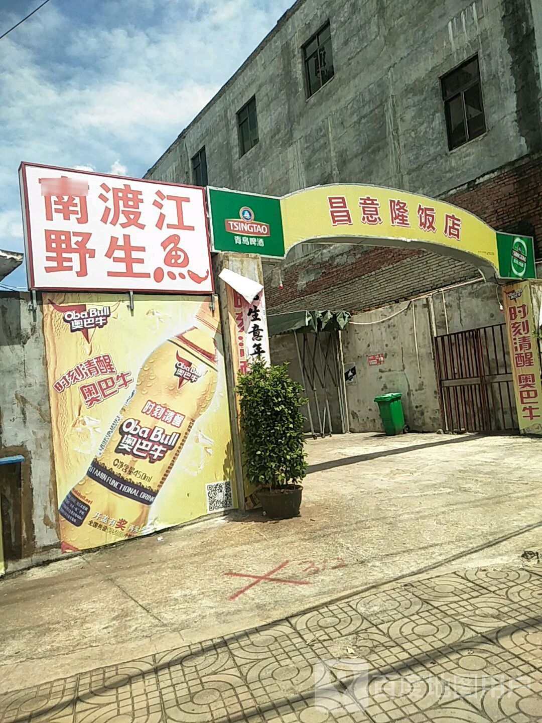 昌意隆饭店