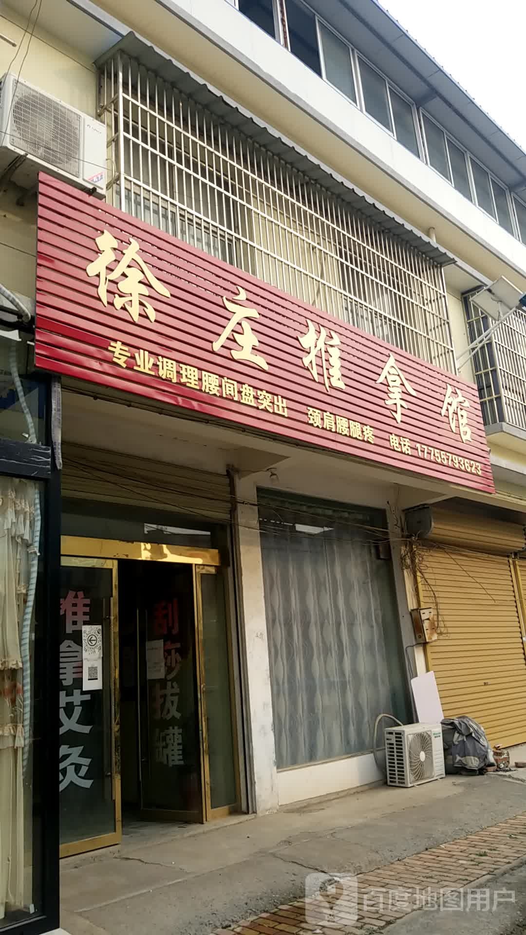 徐庄推拿馆