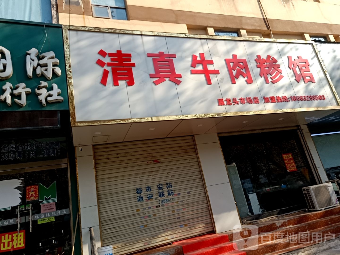 清真牛肉糁馆