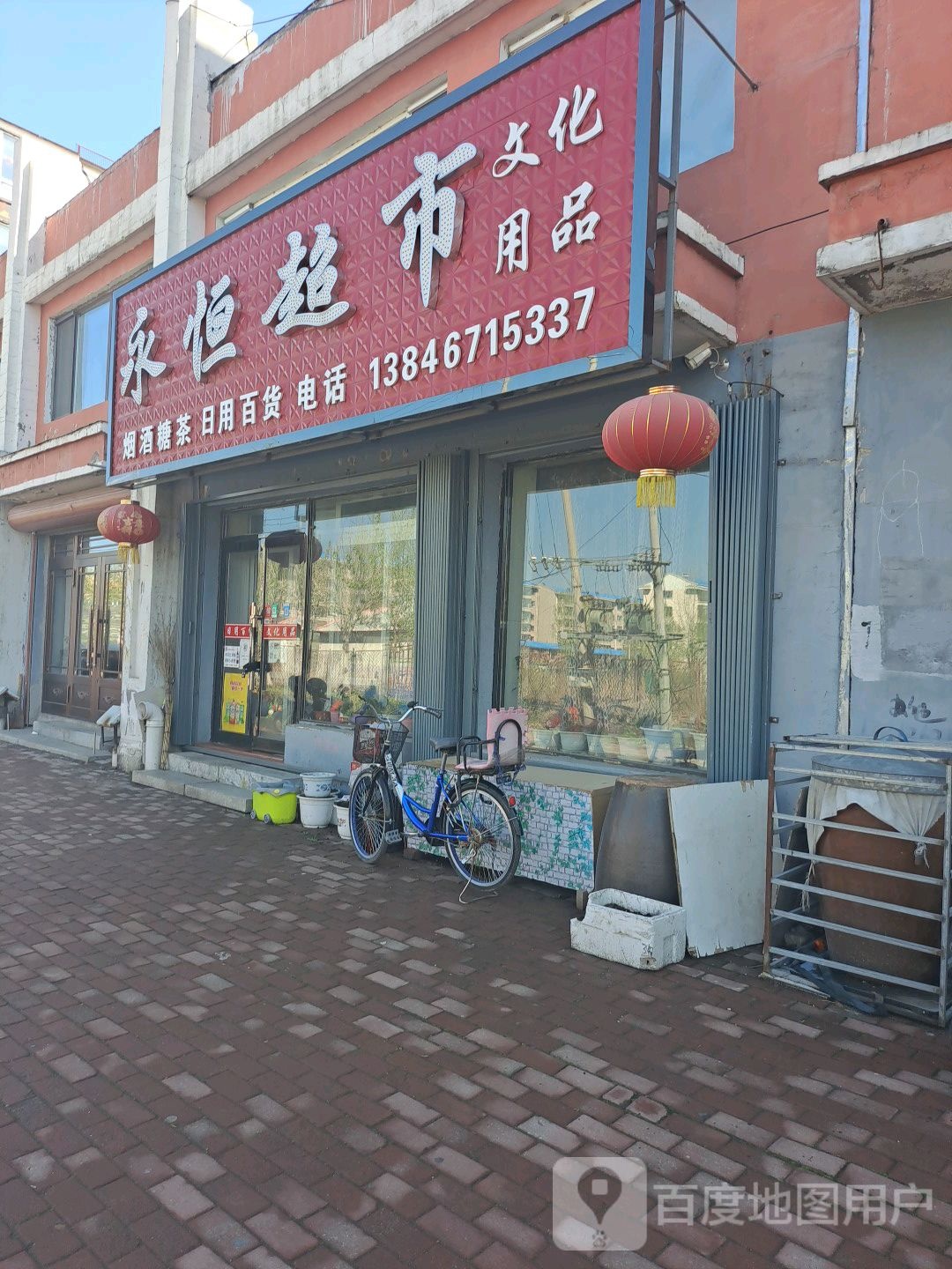 语永超市(学园北路店)