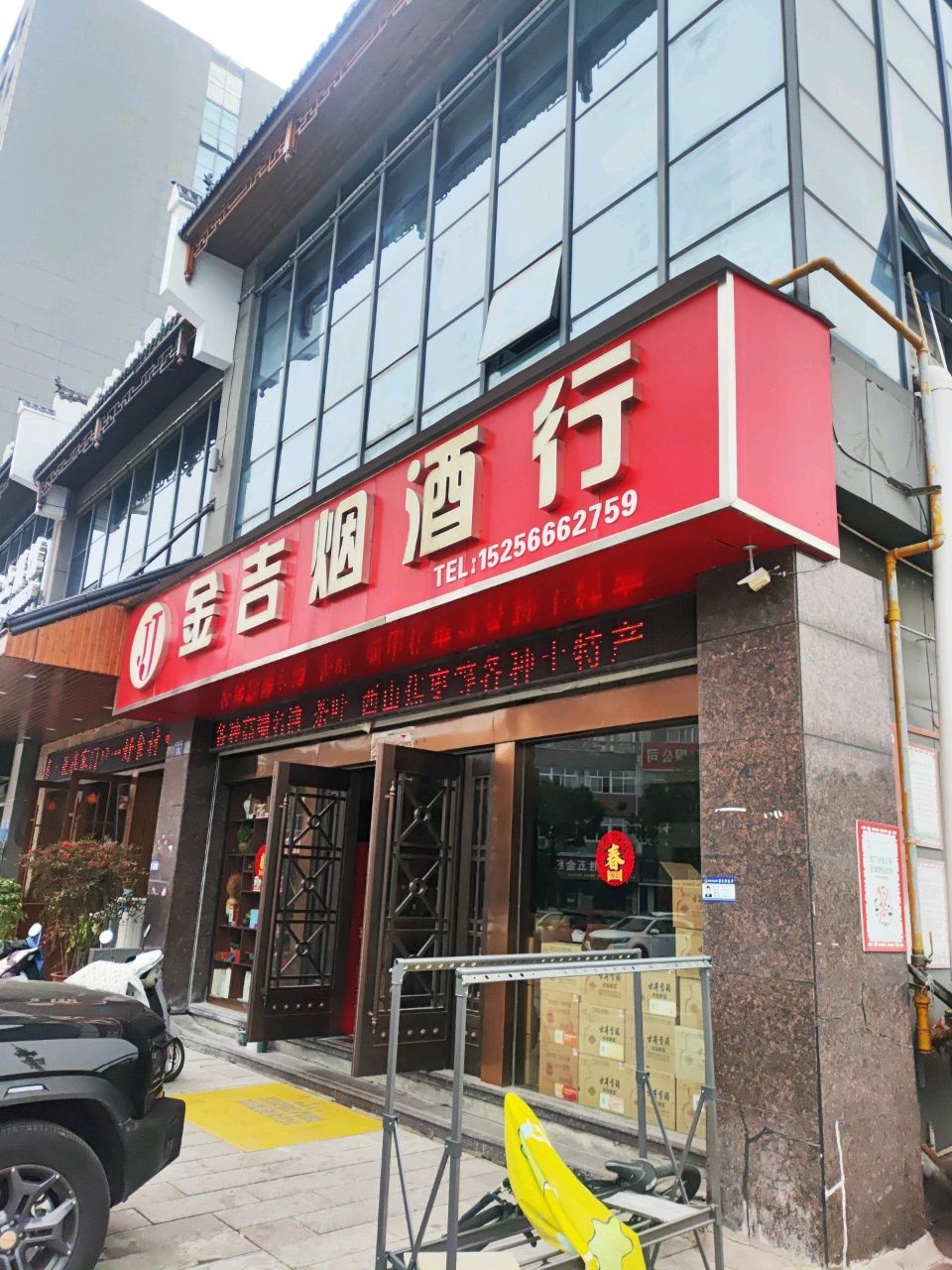 金吉烟酒行(南美花园店)
