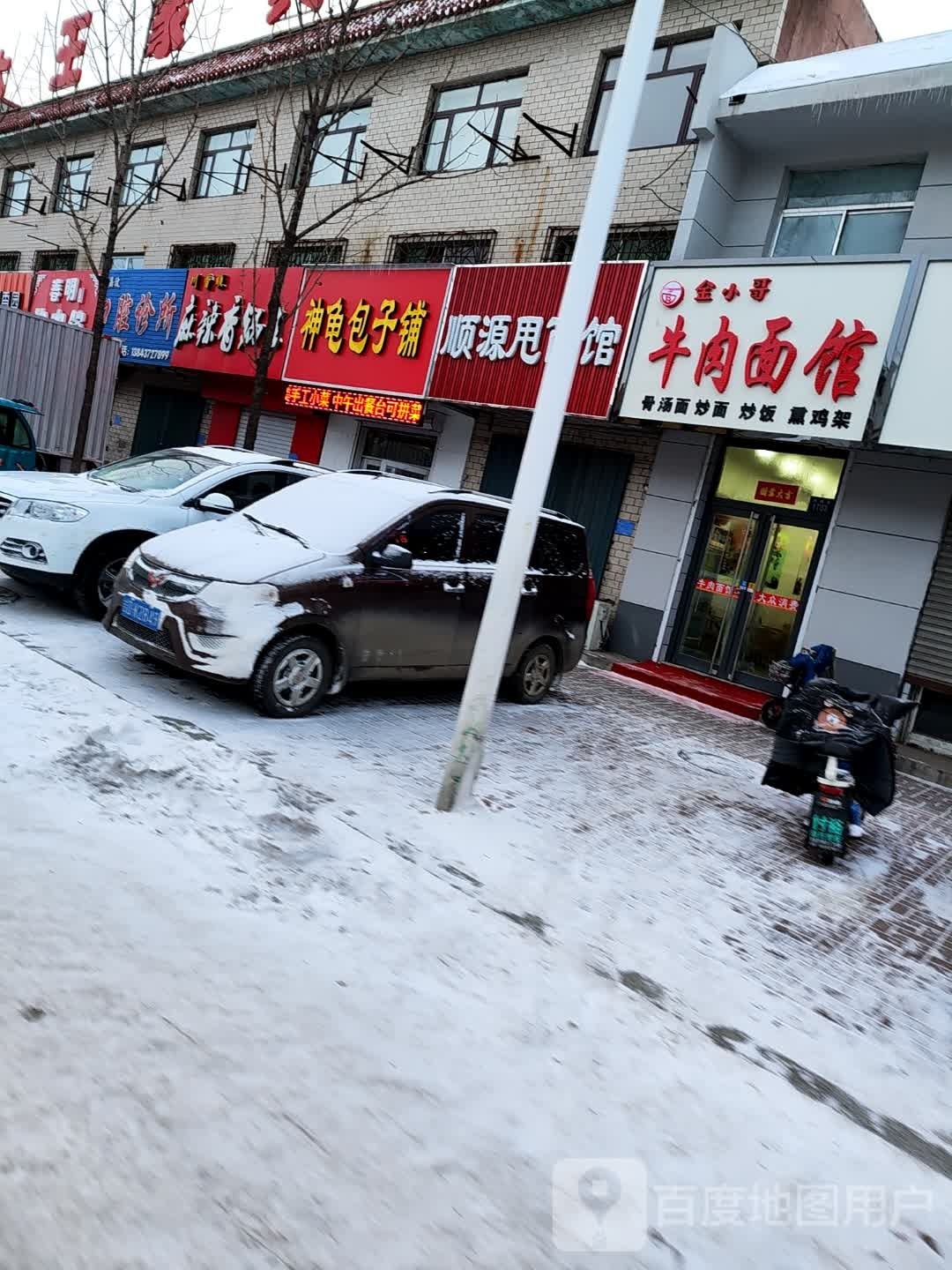 金小个牛肉面馆