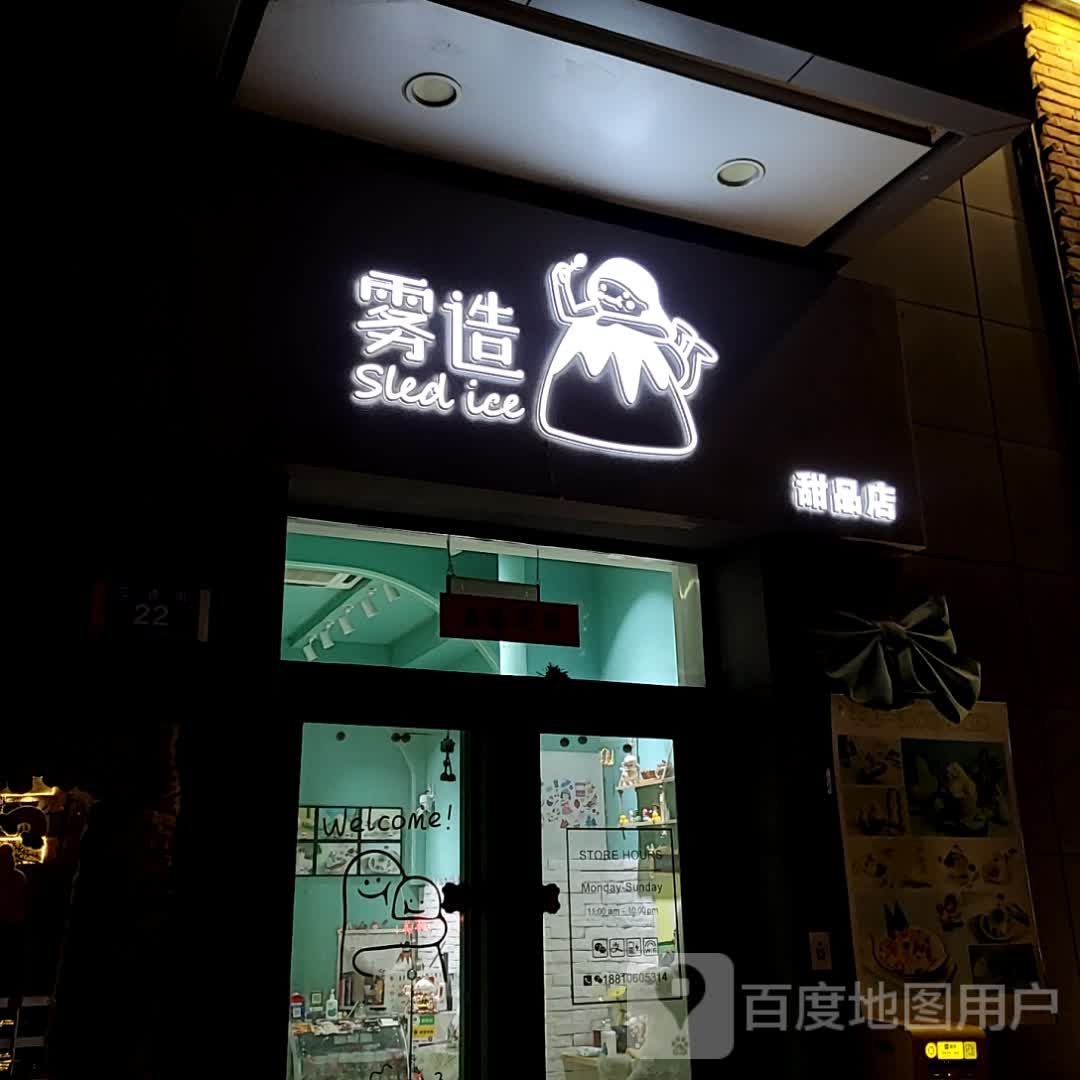 雾造甜品店(亿合城购物中心店)