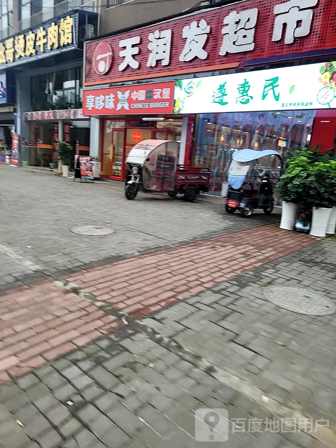 享哆味·中国。汉堡(遵义美域中央店)