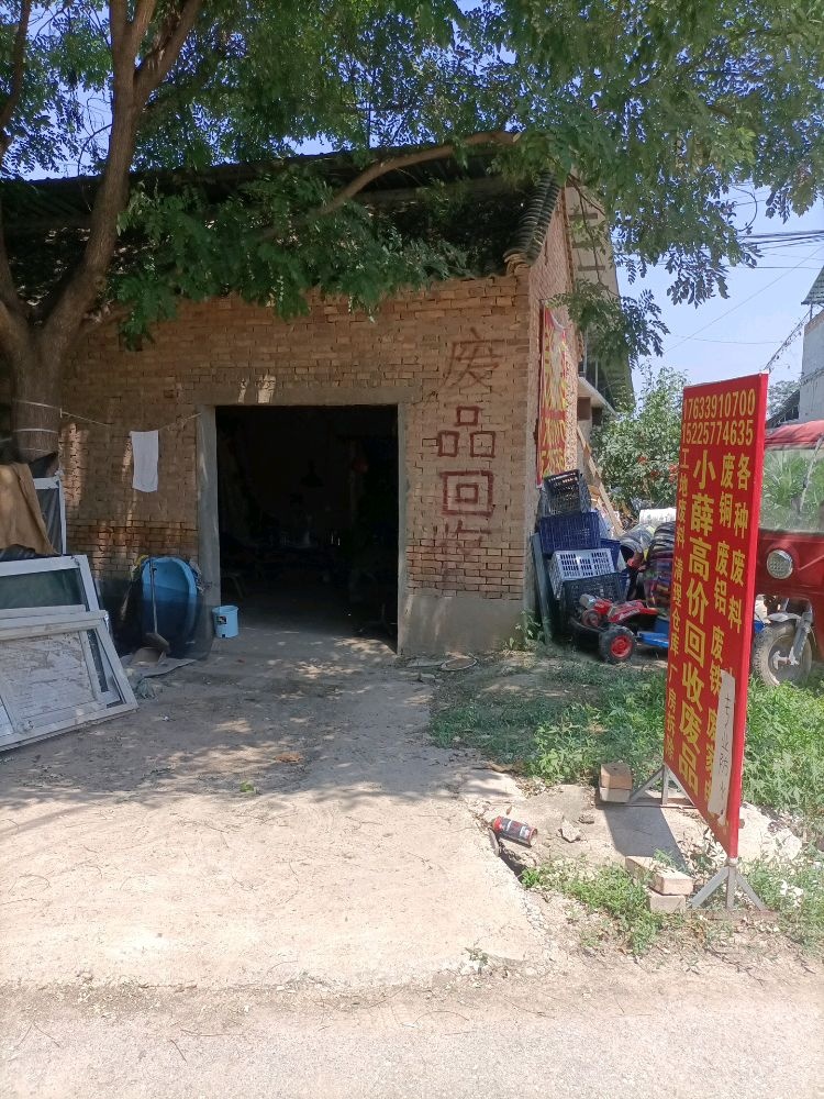 小薛高价回收废品