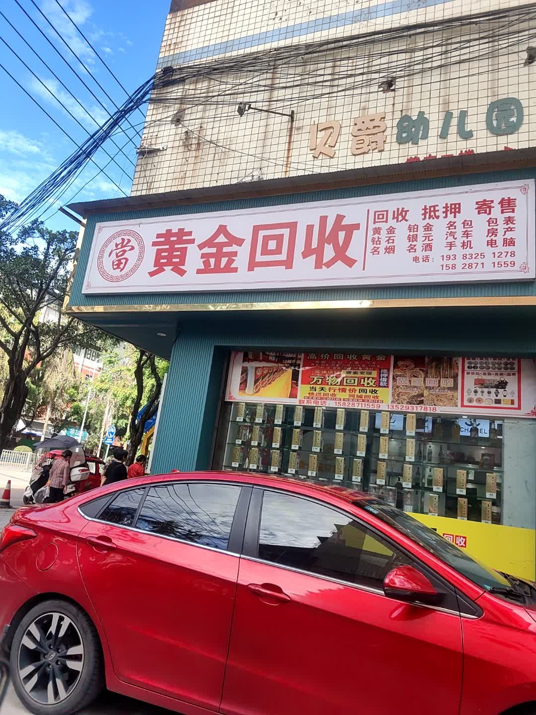 黄金回收