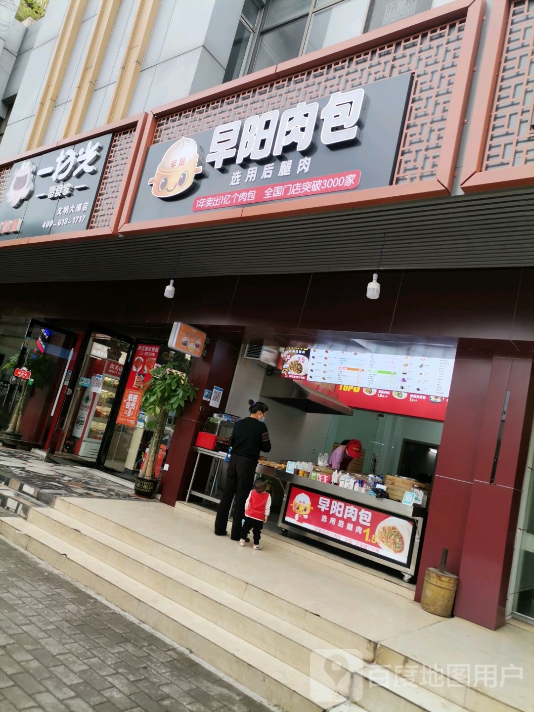 早阳包包子店(文明大道店)