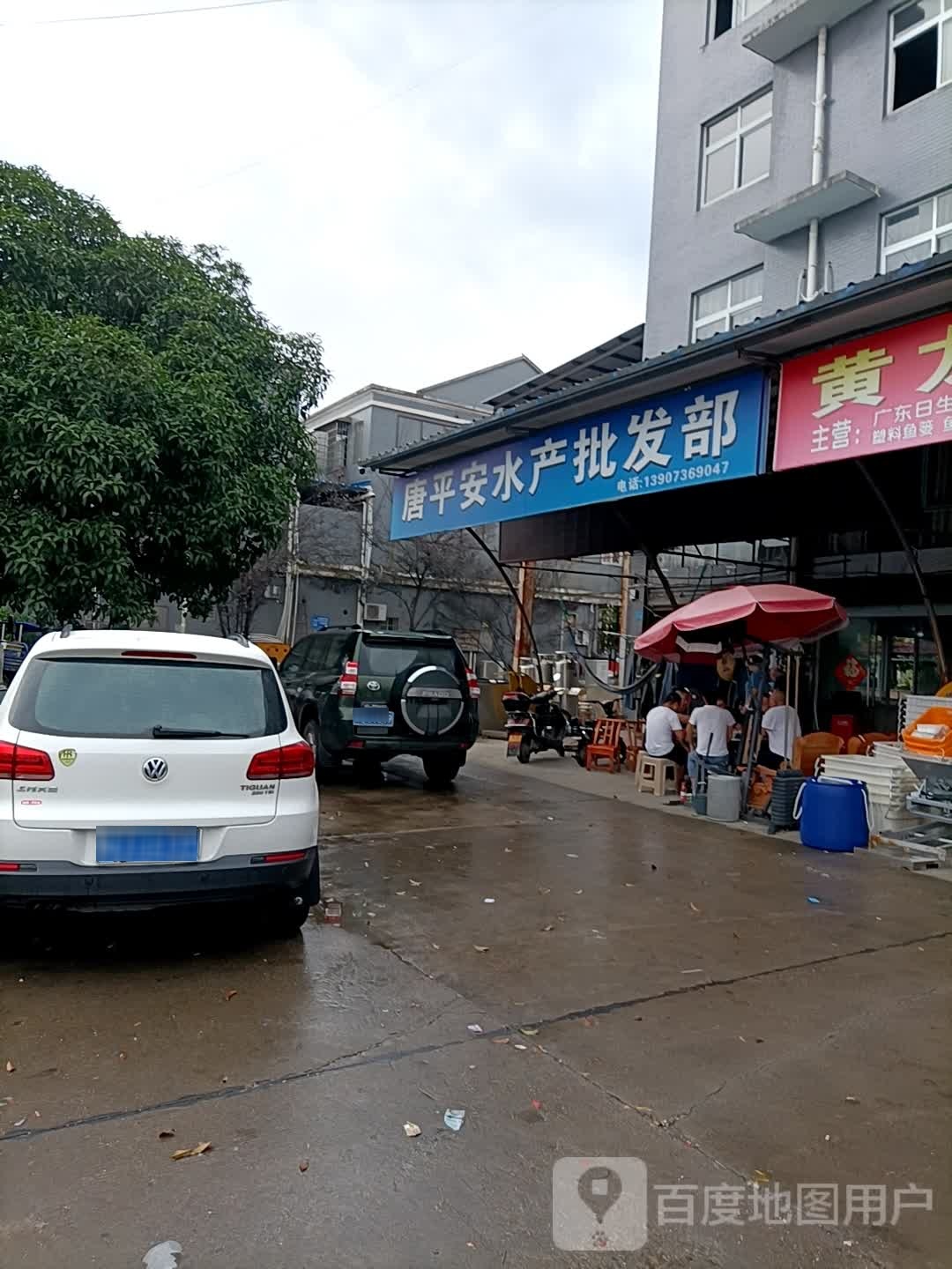 唐平安水产批发部