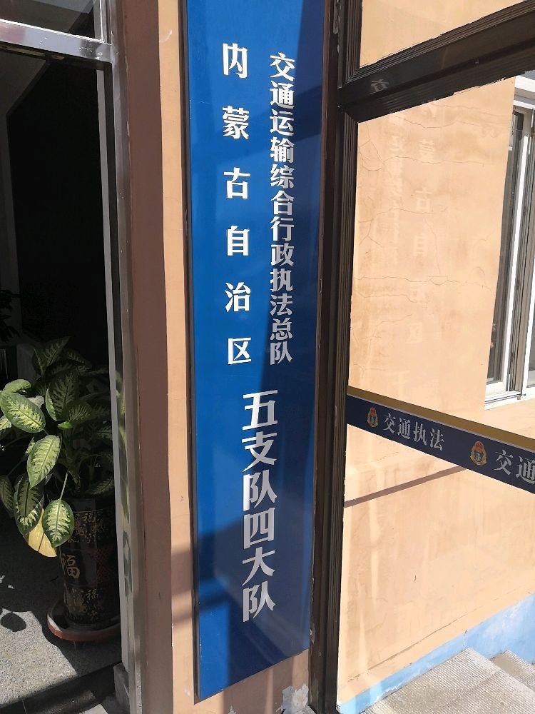 内蒙古自治区交通运输综合行政执法总队五支队四大队