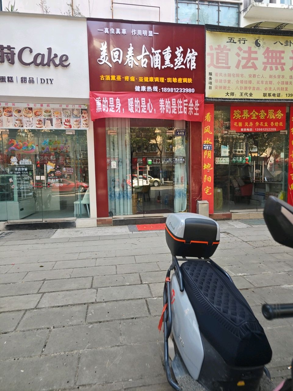 美回春古酒熏蒸馆