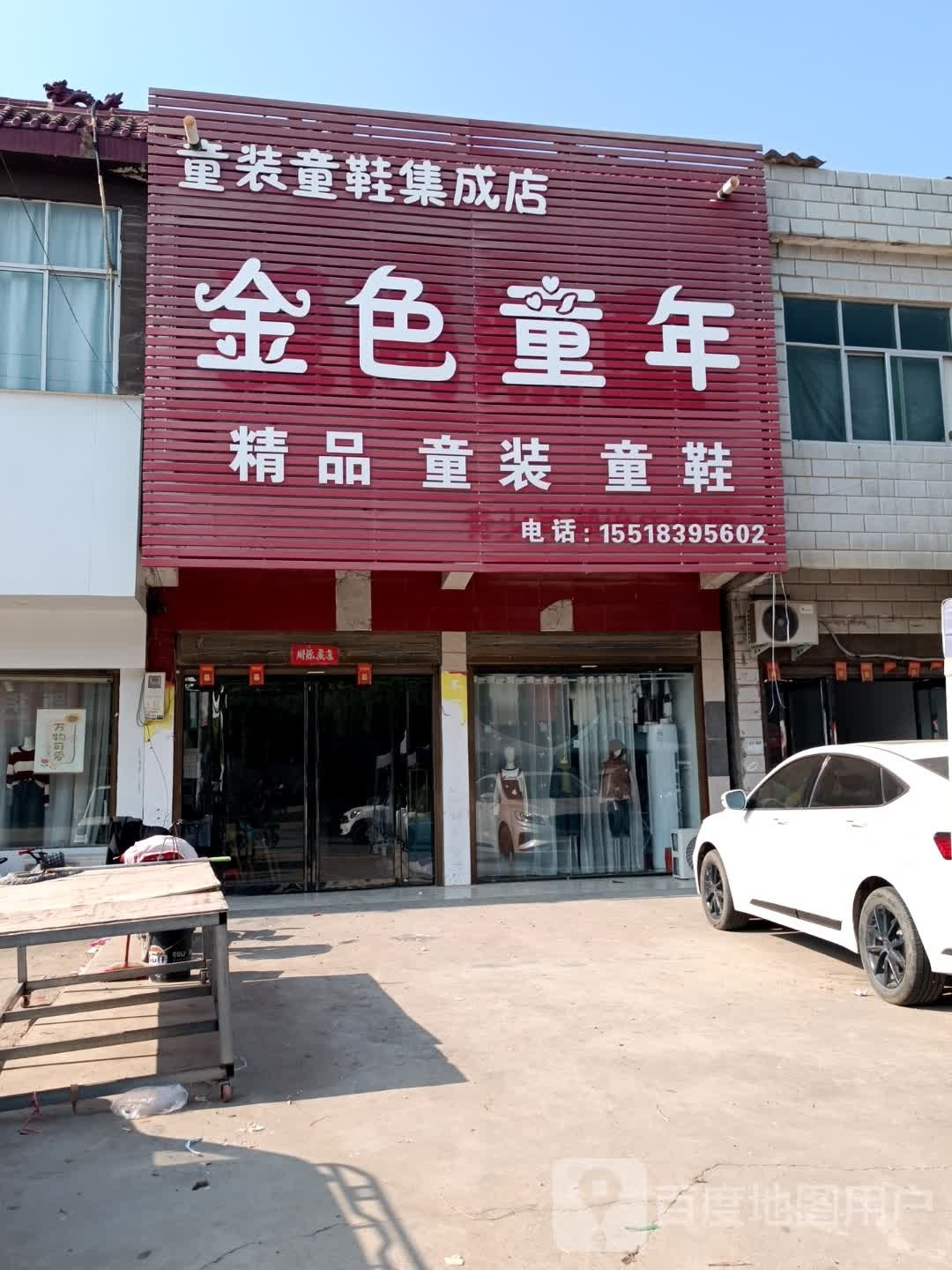 新蔡县佛阁寺镇金色童年(S335店)