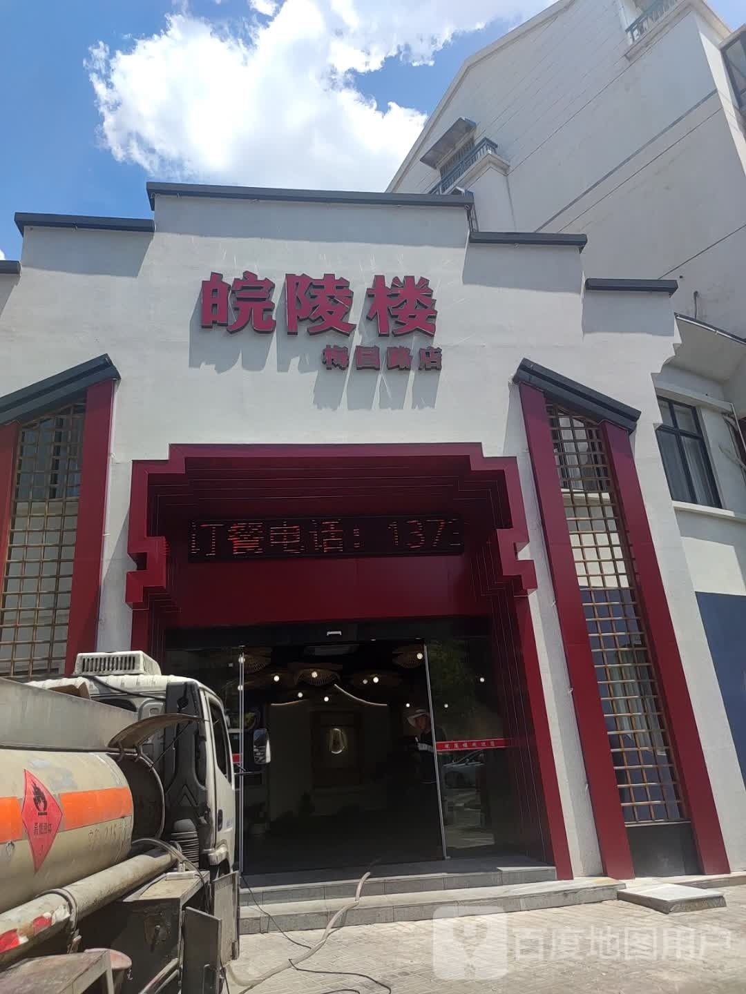 皖陵楼(梅园路店)