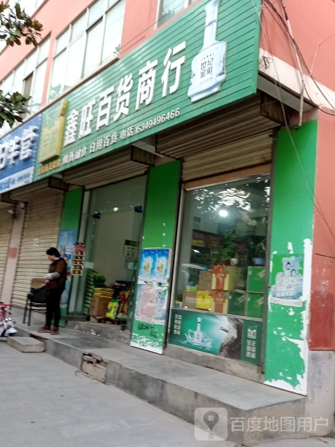 鑫旺商店(316国道店)