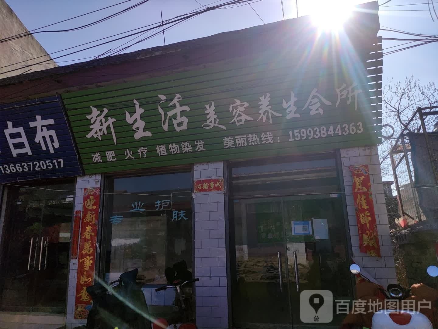 新生活美容养生会所