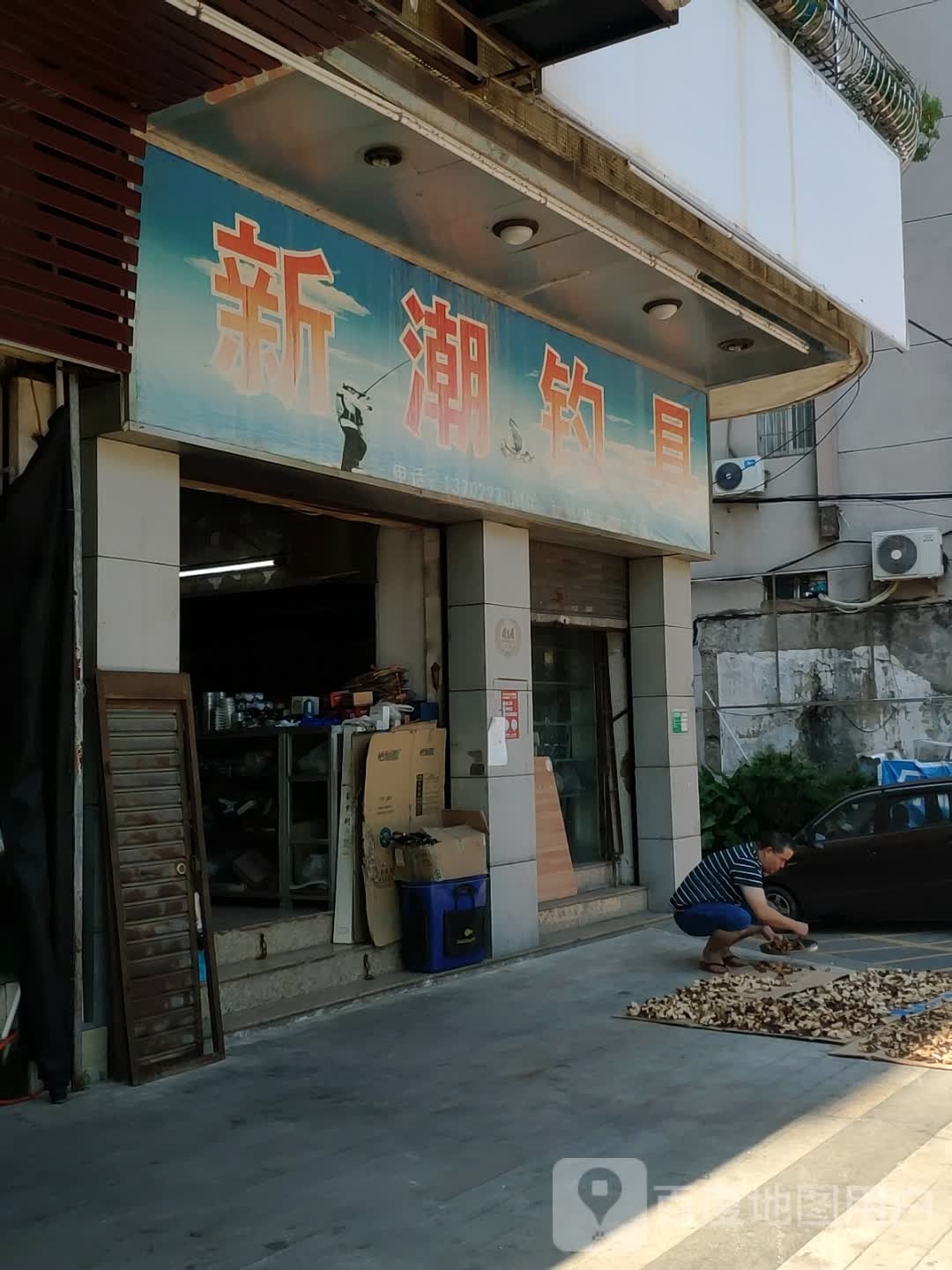 新潮钓具(堤东路店)