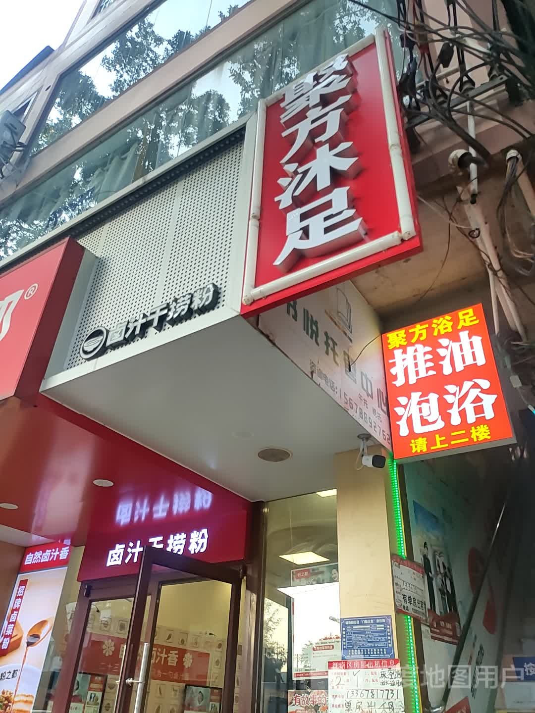 聚方沐足