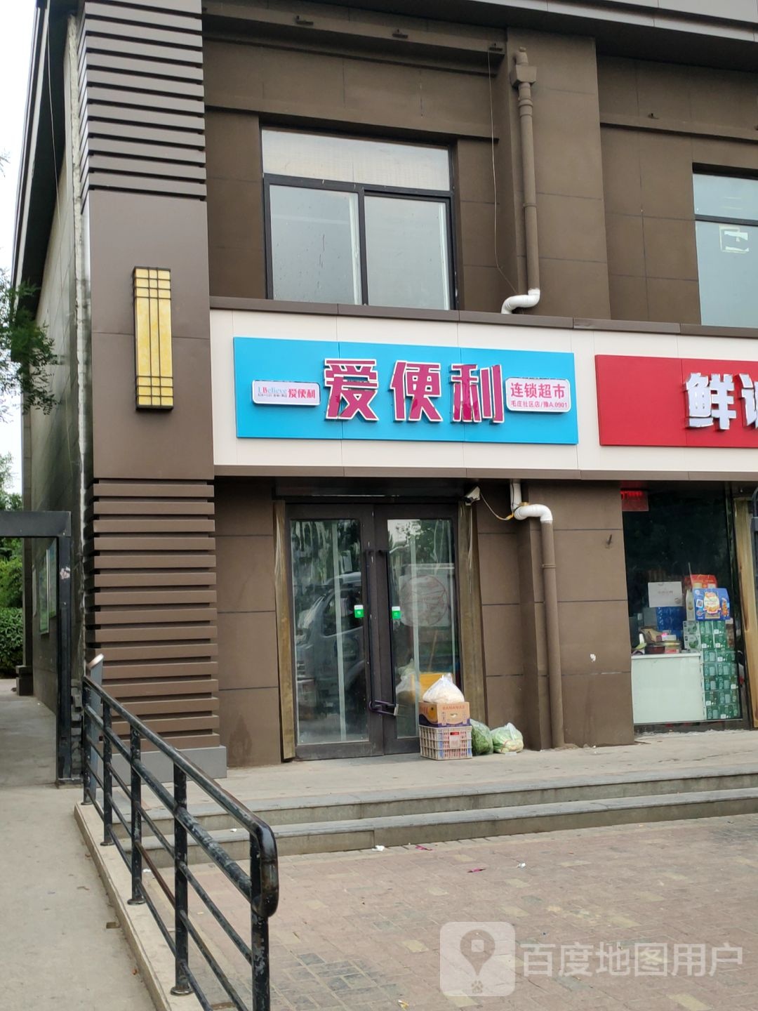 爱便利(开元路店)