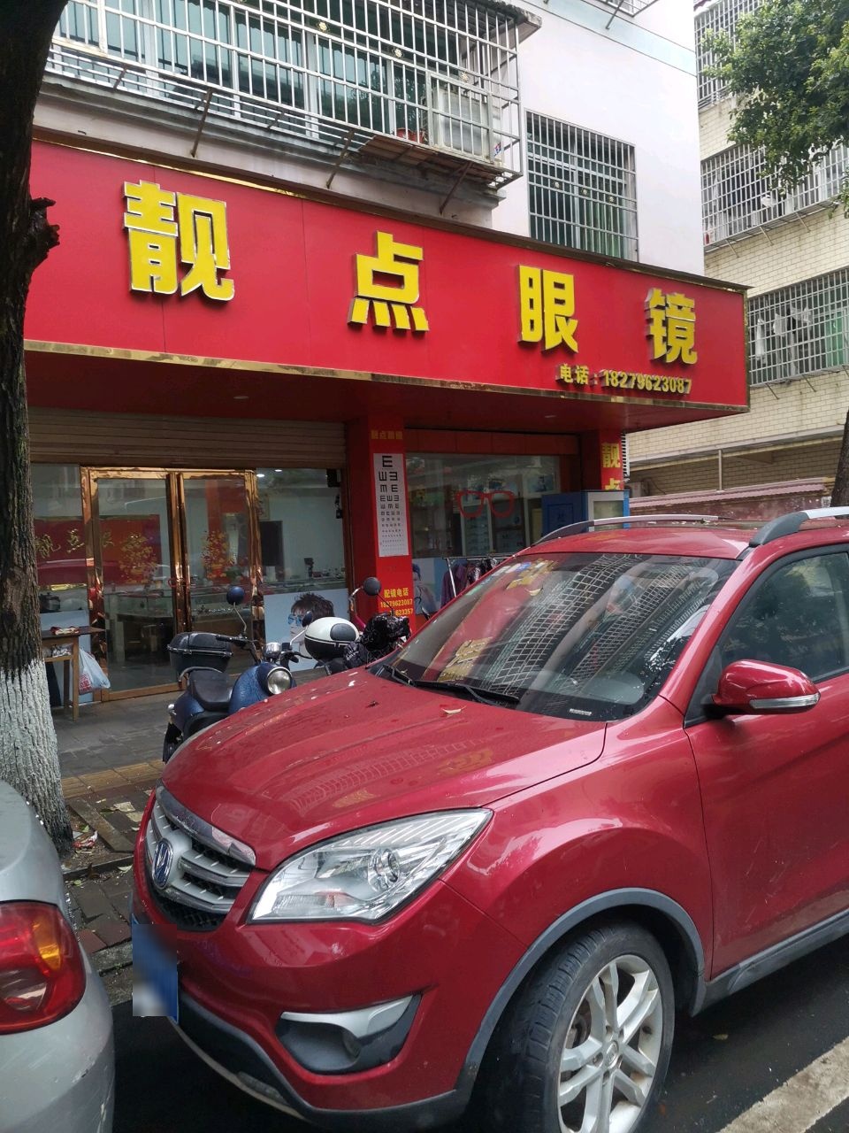 靓点眼镜(君山大道店)