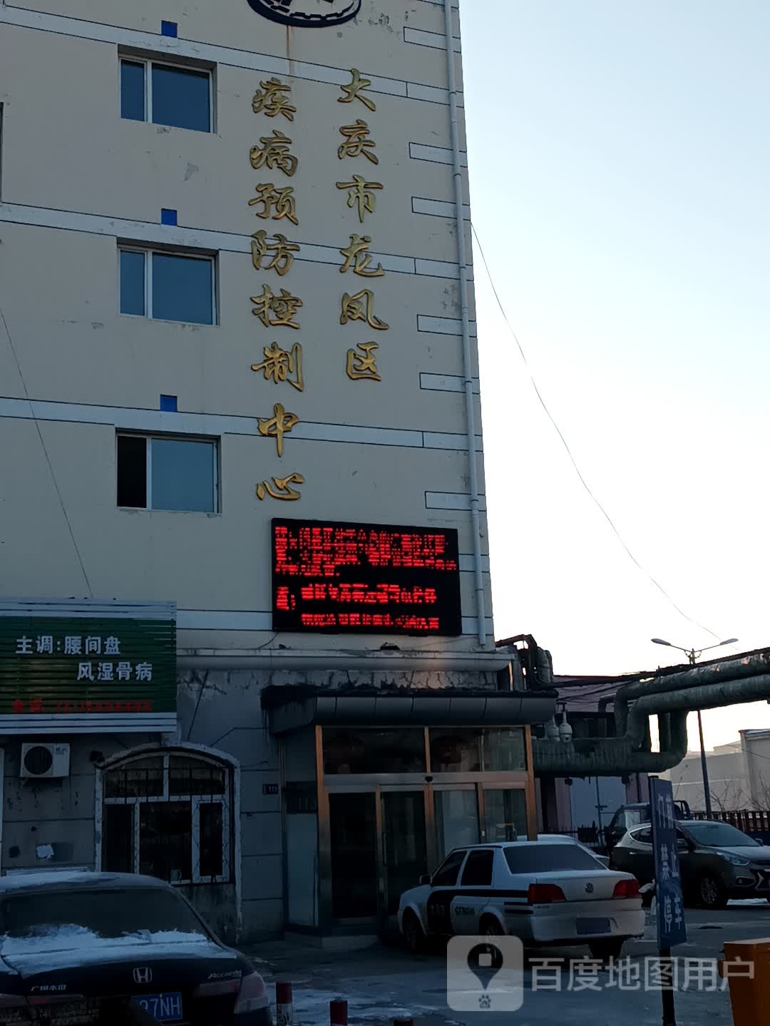 大庆市龙凤区疾病预防控制中心