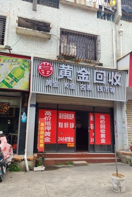 御宝阁回收黄金