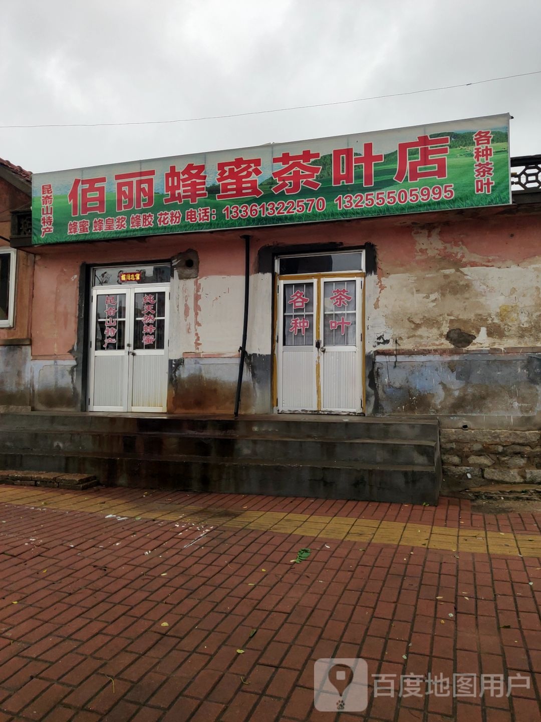 佰丽蜂蜜茶叶店