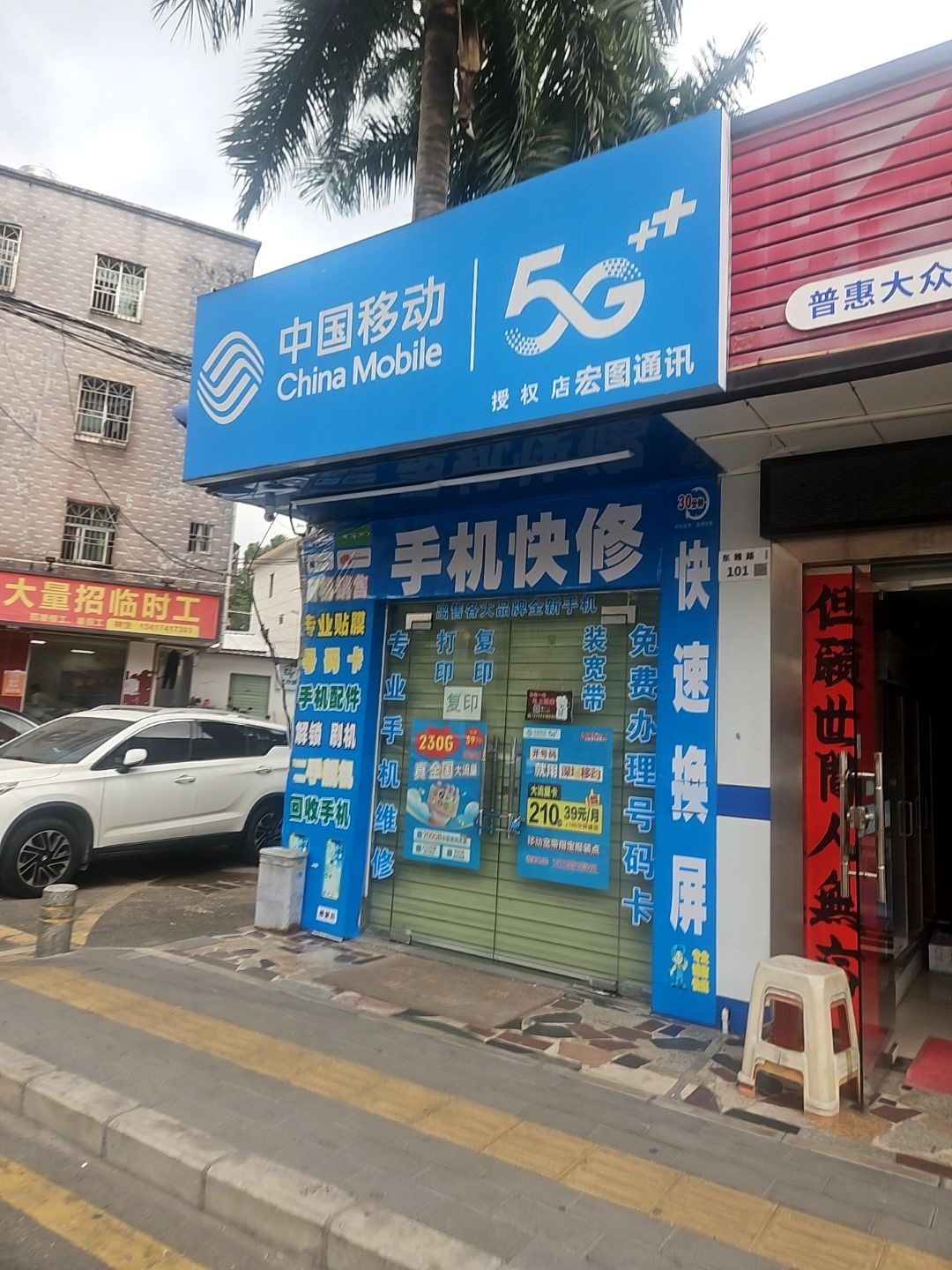 宏图通讯(富成巷店)