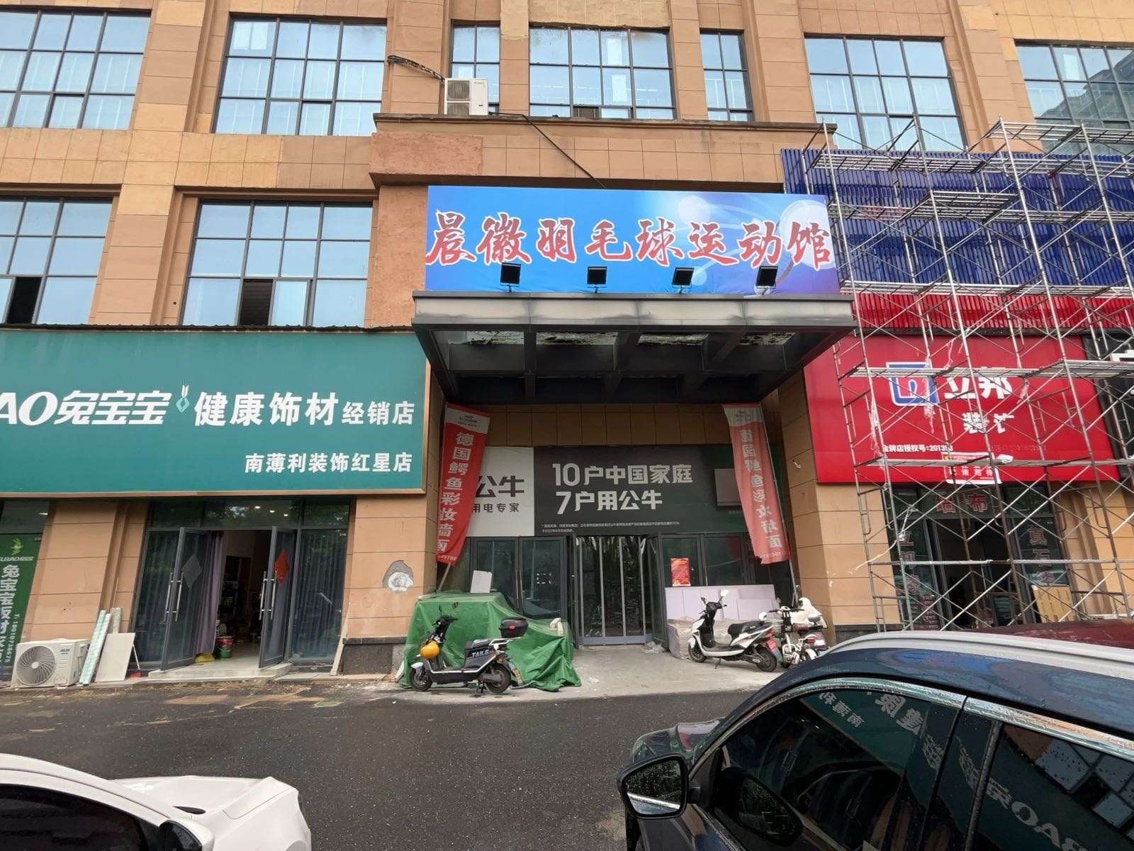 晨徽羽毛球运动馆