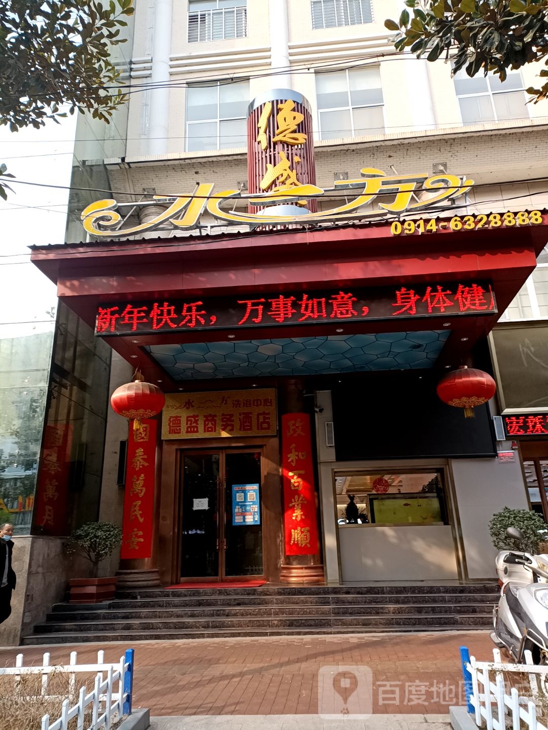 德盛水一方洗浴中心(南大街店)