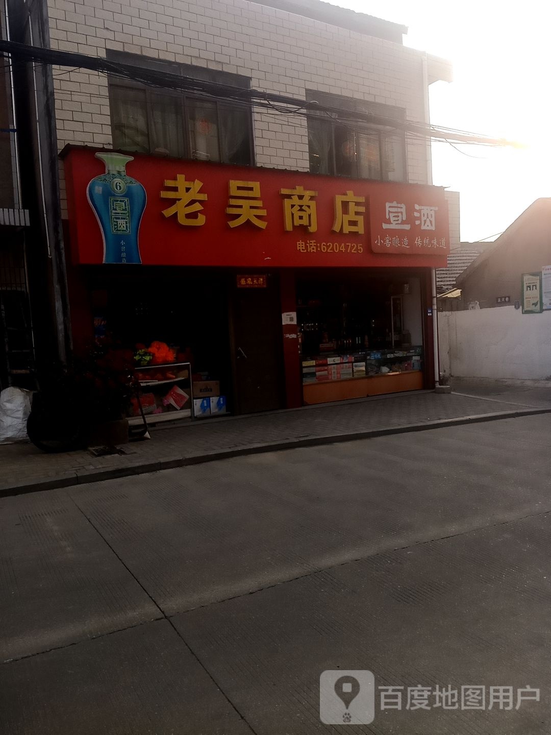 老吴商店。
